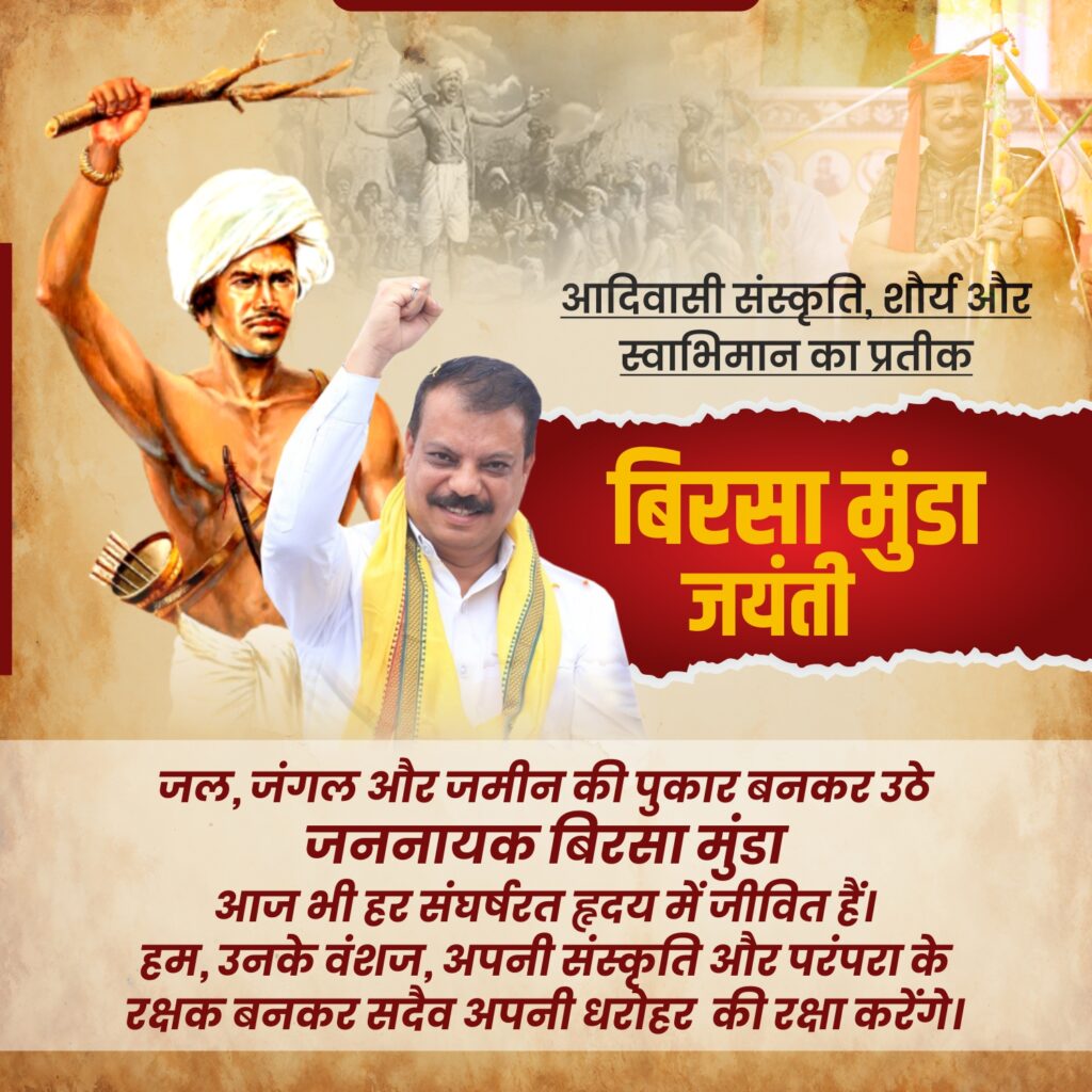बिरसा मुंडा: जन-जागरण के महान योद्धा
