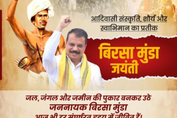 बिरसा मुंडा: जन-जागरण के महान योद्धा