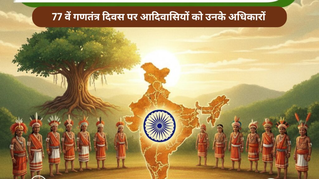 77वें गणतंत्र दिवस पर आदिवासियों को उनके अधिकारों से समृद्ध करने की जरूरत